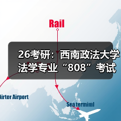 26考研:西南政法大学法学专业“808”考试内容调整详情(图1) 26考研:西南政法大学法学专业“808”考试内容调整详情(图1)