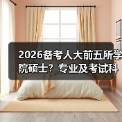 2026备考人大前五所学院硕士？专业及考试科目全梳理（图1）