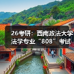 26考研:西南政法大学法学专业“808”考试内容调整详情(图4) 26考研:西南政法大学法学专业“808”考试内容调整详情(图4)