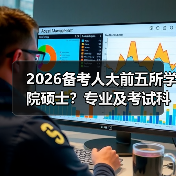 2026备考人大前五所学院硕士？专业及考试科目全梳理（图2）