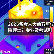 2026备考人大前五所学院硕士？专业及考试科目全梳理（图3）