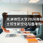 天津师范大学2026年硕士招生新变化与备考指引(图2) 天津师范大学2026年硕士招生新变化与备考指引(图2)