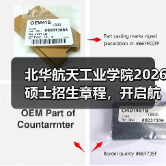 北华航天工业学院2026硕士招生章程,开启航天学术逐梦之旅!(图4) 北华航天工业学院2026硕士招生章程,开启航天学术逐梦之旅!(图4)