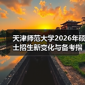 天津师范大学2026年硕士招生新变化与备考指引(图4) 天津师范大学2026年硕士招生新变化与备考指引(图4)