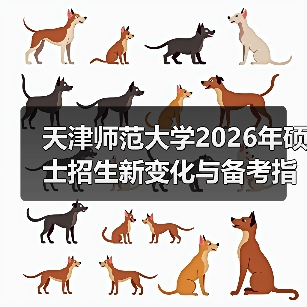 天津师范大学2026年硕士招生新变化与备考指引(图3) 天津师范大学2026年硕士招生新变化与备考指引(图3)