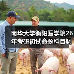 南华大学衡阳医学院26年考研初试命题科目调整详情一览(图2) 南华大学衡阳医学院26年考研初试命题科目调整详情一览(图2)