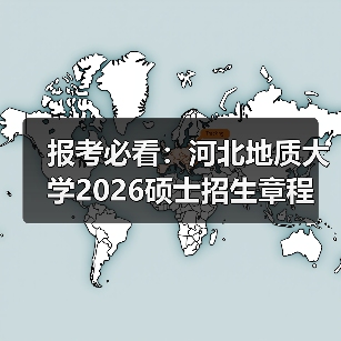 报考必看：河北地质大学2026硕士招生章程（图3）