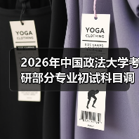 2026年中国政法大学考研部分专业初试科目调整通知（图1）