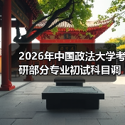 2026年中国政法大学考研部分专业初试科目调整通知（图2）