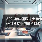 2026年中国政法大学考研部分专业初试科目调整通知（图3）