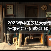 2026年中国政法大学考研部分专业初试科目调整通知（图4）