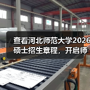 查看河北师范大学2026硕士招生章程,开启师范学术进阶新程!(图4) 查看河北师范大学2026硕士招生章程,开启师范学术进阶新程!(图4)