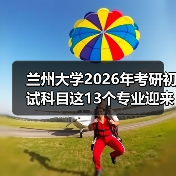 兰州大学2026年考研初试科目这13个专业迎来重要调整!(图2) 兰州大学2026年考研初试科目这13个专业迎来重要调整!(图2)