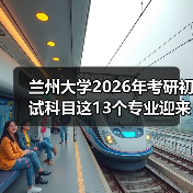 兰州大学2026年考研初试科目这13个专业迎来重要调整!(图4) 兰州大学2026年考研初试科目这13个专业迎来重要调整!(图4)