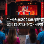 兰州大学2026年考研初试科目这13个专业迎来重要调整!(图3) 兰州大学2026年考研初试科目这13个专业迎来重要调整!(图3)