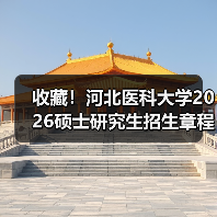 收藏！河北医科大学2026硕士研究生招生章程，开启医学新篇！（图4）