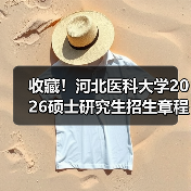 收藏！河北医科大学2026硕士研究生招生章程，开启医学新篇！（图2）