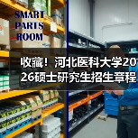 收藏！河北医科大学2026硕士研究生招生章程，开启医学新篇！（图3）