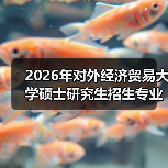 2026年对外经济贸易大学硕士研究生招生专业、考试科目调整通知(图1) 2026年对外经济贸易大学硕士研究生招生专业、考试科目调整通知(图1)
