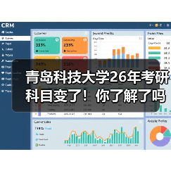 青岛科技大学26年考研科目变了!你了解了吗?(图2) 青岛科技大学26年考研科目变了!你了解了吗?(图2)