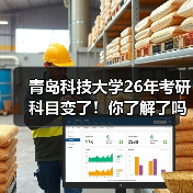 青岛科技大学26年考研科目变了!你了解了吗?(图1) 青岛科技大学26年考研科目变了!你了解了吗?(图1)