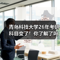 青岛科技大学26年考研科目变了!你了解了吗?(图3) 青岛科技大学26年考研科目变了!你了解了吗?(图3)