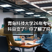 青岛科技大学26年考研科目变了!你了解了吗?(图4) 青岛科技大学26年考研科目变了!你了解了吗?(图4)