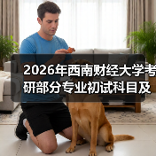2026年西南财经大学考研部分专业初试科目及考试大纲调整通知(图1) 2026年西南财经大学考研部分专业初试科目及考试大纲调整通知(图1)