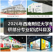 2026年西南财经大学考研部分专业初试科目及考试大纲调整通知(图2) 2026年西南财经大学考研部分专业初试科目及考试大纲调整通知(图2)