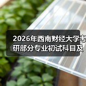 2026年西南财经大学考研部分专业初试科目及考试大纲调整通知(图4) 2026年西南财经大学考研部分专业初试科目及考试大纲调整通知(图4)