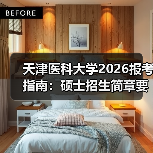 天津医科大学2026报考指南:硕士招生简章要点解析(图1) 天津医科大学2026报考指南:硕士招生简章要点解析(图1)
