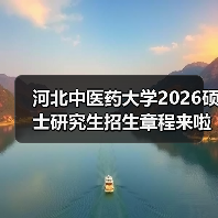 河北中医药大学2026硕士研究生招生章程来啦,别错过!(图2) 河北中医药大学2026硕士研究生招生章程来啦,别错过!(图2)