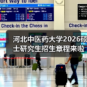 河北中医药大学2026硕士研究生招生章程来啦,别错过!(图1) 河北中医药大学2026硕士研究生招生章程来啦,别错过!(图1)