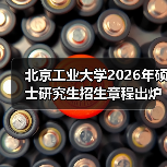 北京工业大学2026年硕士研究生招生章程出炉,及时查看(图2) 北京工业大学2026年硕士研究生招生章程出炉,及时查看(图2)