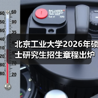 北京工业大学2026年硕士研究生招生章程出炉,及时查看(图3) 北京工业大学2026年硕士研究生招生章程出炉,及时查看(图3)
