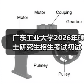 广东工业大学2026年硕士研究生招生考试初试科目调整通知（图1）