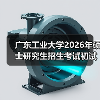 广东工业大学2026年硕士研究生招生考试初试科目调整通知（图3）