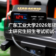 广东工业大学2026年硕士研究生招生考试初试科目调整通知（图4）