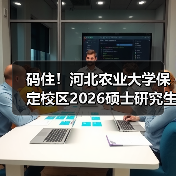 码住！河北农业大学保定校区2026硕士研究生招收章程（图2）