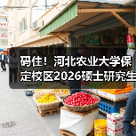 码住！河北农业大学保定校区2026硕士研究生招收章程（图1）