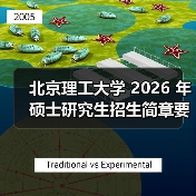 北京理工大学 2026 年硕士研究生招生简章要点梳理（图2）