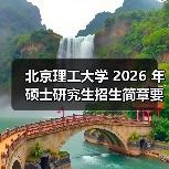 北京理工大学 2026 年硕士研究生招生简章要点梳理（图4）