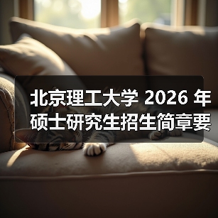 北京理工大学 2026 年硕士研究生招生简章要点梳理（图1）