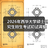 2026年西华大学硕士研究生招生考试初试调整了哪些科目?(图1) 2026年西华大学硕士研究生招生考试初试调整了哪些科目?(图1)