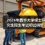 2026年西华大学硕士研究生招生考试初试调整了哪些科目?(图3) 2026年西华大学硕士研究生招生考试初试调整了哪些科目?(图3)
