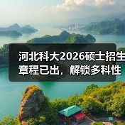 河北科大2026硕士招生章程已出，解锁多科性大学进阶之路！（图1）