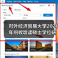 对外经济贸易大学2026年招收攻读硕士学位研究生简章已公布（图2）