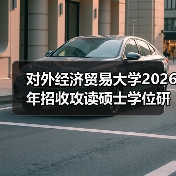 对外经济贸易大学2026年招收攻读硕士学位研究生简章已公布（图4）