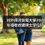 对外经济贸易大学2026年招收攻读硕士学位研究生简章已公布（图1）