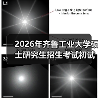 2026年齐鲁工业大学硕士研究生招生考试初试科目变了吗?(图1) 2026年齐鲁工业大学硕士研究生招生考试初试科目变了吗?(图1)